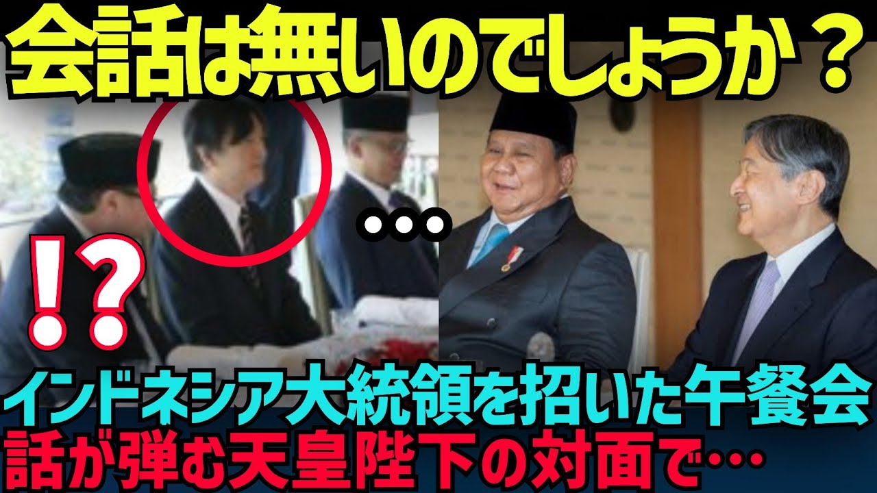 なぜ会話が…インドネシア大統領を招いた午餐会である対照的な風景が…【皇室】