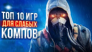 Топ 10 Игр Для Слабых ПК. Игры Для Слабых ПК