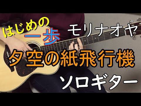 モリナオヤ 夕空の紙飛行機 ソロギター楽譜 By Gpc Sheet Music