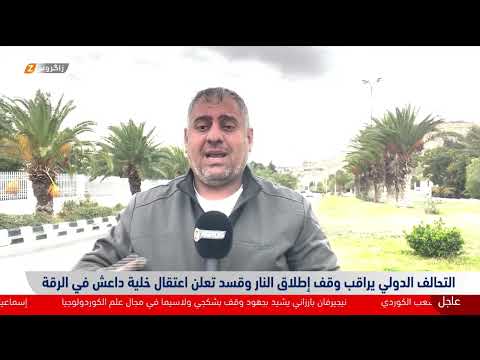فيديو | مراقبة التحالف الدولي لوقف إطلاق النار واعتقال خلية داعـ.ـش في #الرقة من قبل "قسد"