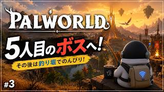 【PALWORLD】#3｜ボスを倒したら、釣りしよう。🎣