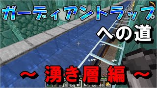 【マイクラJE】ガーディアントラップの完成を目指して湧き層を作り始める！ part144【ひまねこ2020】