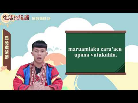 生活說族語 16拉阿魯哇語 12農漁獵活動