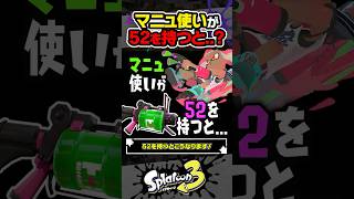 【実況】マニュ使いが52を持つと…？？？ #スプラトゥーン3 #splatoon3 #スプラ3 #レイダース #スプラトゥーンレイダース