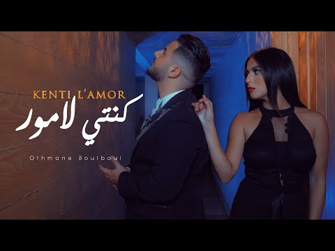 Othmane Boulboul - Kenti L’amor [Official Music Video] (2020) ‎/ عثمان بلبل - كنتي لامور