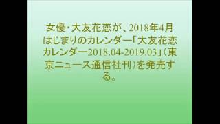 大友花恋、貴重な水着カットも含む人生初のカレンダーを発売