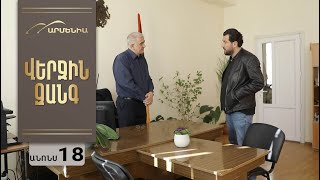 Վերջին Զանգ, Սերիա 18, Անոնս / Verjin Zang