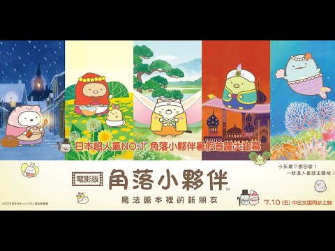 威視電影【角落小夥伴電影版：魔法繪本的新朋友】正式預告 (7.10 暑假第一檔，中日文版同步上映)