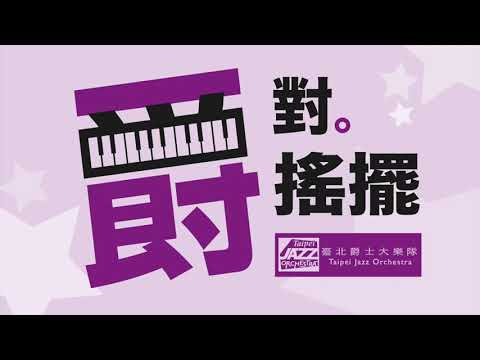 爵對大搖擺 /2023-1校園巡迴音樂會