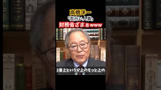 高橋洋一さん、財務省ざまぁwww#高橋洋一 #高市早苗 #自民党 #カズレーザー #きのたけラジオ