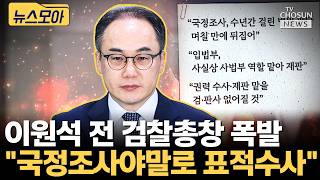 이원석 이것이야말로 기획 수사 [티조Clip]