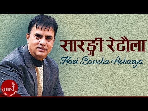 Sarangi Retaula - Hari Bansha Acharya & Laxmi Neupane | Nepali Song