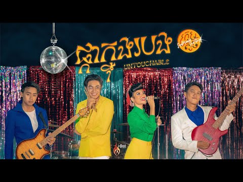 SWSB ក្រុមតូច - ផ្កាក្នុងរបង Untouchable [Official Music Video]