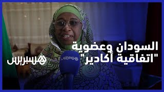 السودان يتطلع لعضوية "اتفاقية أكادير" لتعزيز التبادل التجاري مع المغرب ويراهن على النقل والأبناك thumbnail