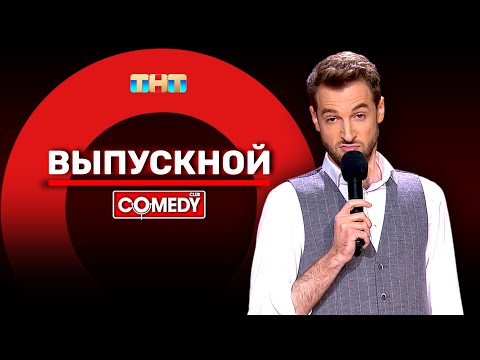 Камеди Клаб «Выпускной» Андрей Бебуришвили @ComedyClubRussia