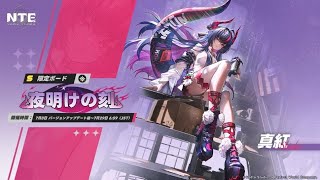 エラーおち【NTE】Ver.1.2「九百九十九夜」アプデ全まとめ！真紅・イロヒ・新要素全部解説【ネタバレ注意】【ネバエバ】