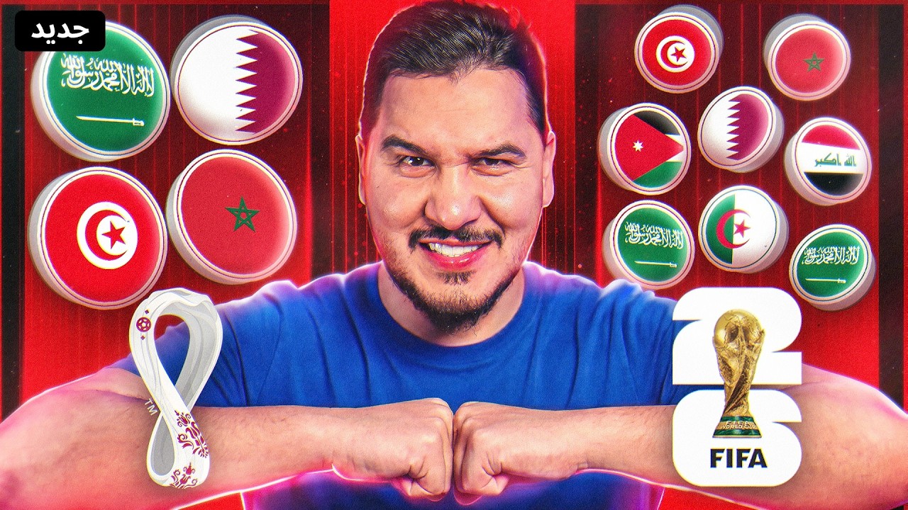 هل العرب في مونديال 2026 أقوى من العرب سابقاً ؟ 🤔