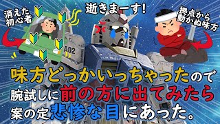 【戦場の絆2】初心者入りvs将官バースト、その結末