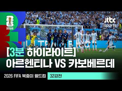 [3분 하이라이트] 32강 아르헨티나 VS 카보베르데｜2026 FIFA 북중미 월드컵