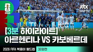 7월4일 아르헨티나 vs 카보베르데 하이라이트
