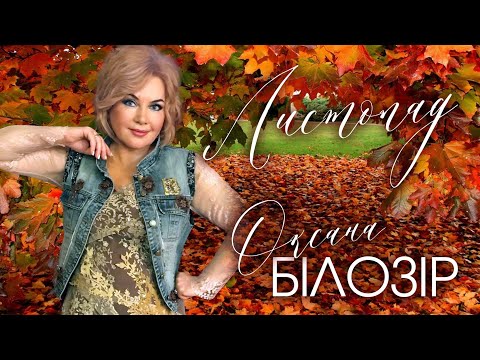 Оксана БІЛОЗІР - Листопад / Official audio