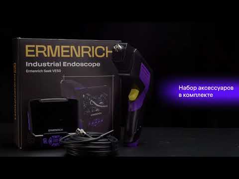 Видеоэндоскоп Ermenrich Seek VE50