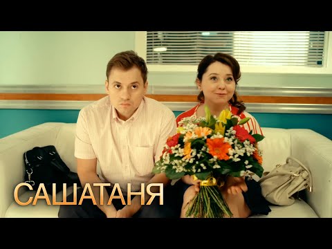 СашаТаня 4 сезон 1-10 серии