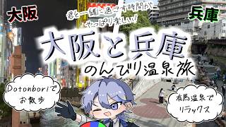 〖ぼっち旅行Vlog〗大阪と兵庫～のんびり温泉旅～君と一緒に過ごす時間がやっぱり楽しい！〖新人Vtuber / 星空☆流星〗