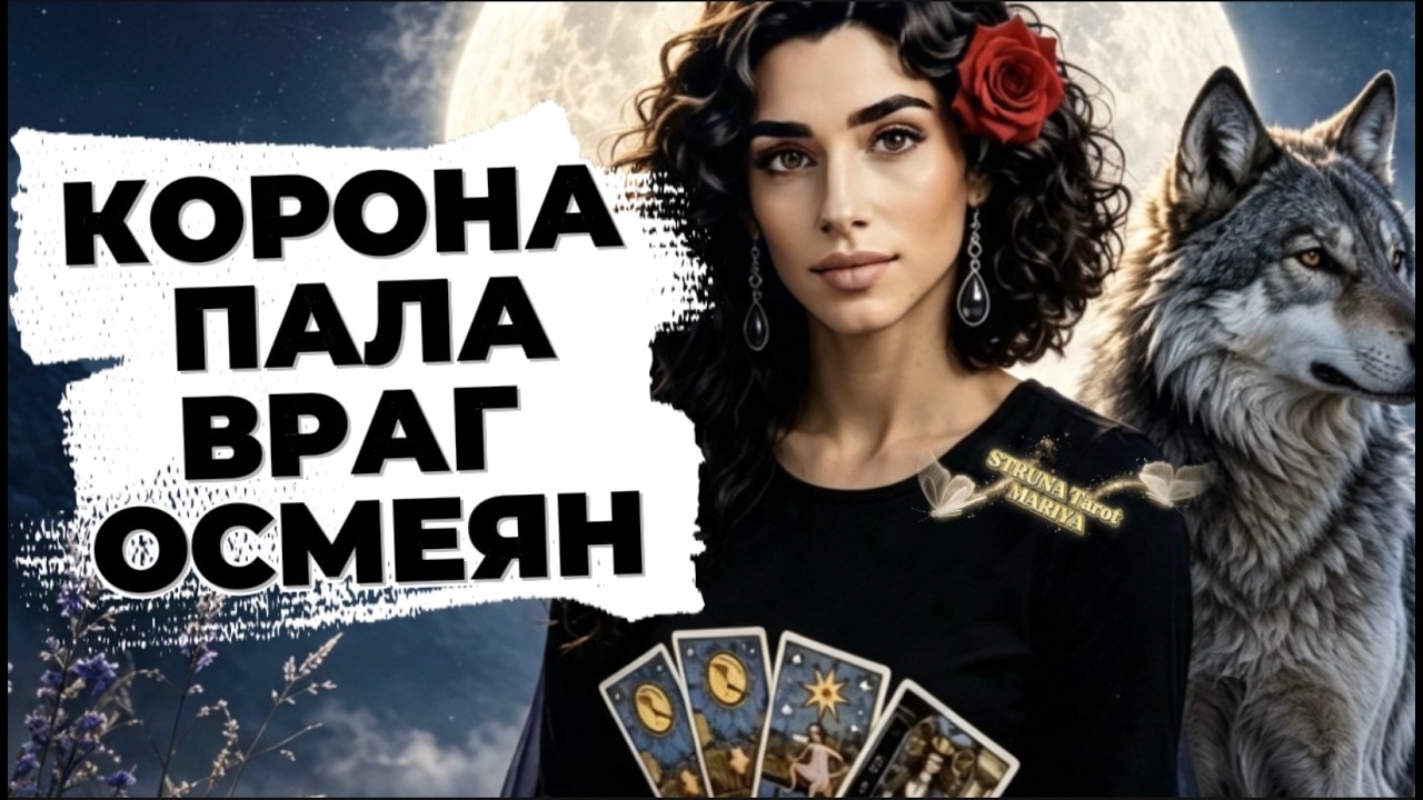 ‼️🔥Таро враги❗️Тебя удивит как судьба посмеялась над врагом❗️Карты рас