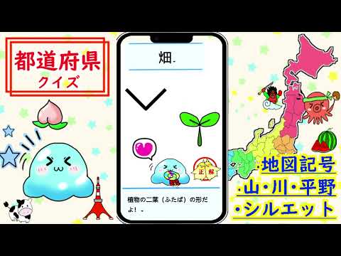 都道府県 クイズ~中学受験 小学生 社会 地理 地図記号~