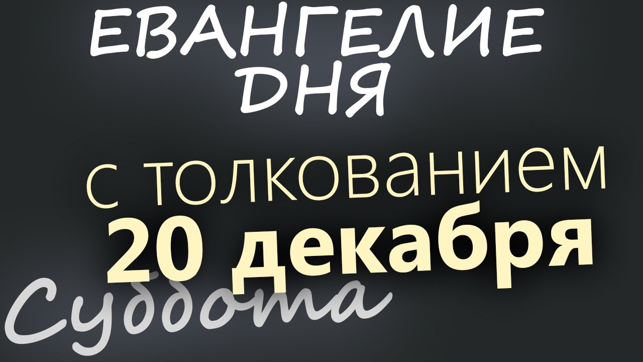 20 декабря Суббота Евангелие дня 2025 с толкованием Рождественский пост