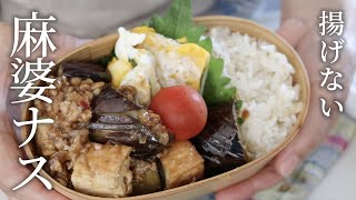 【お弁当作り】旦那が「また食べたい」と言った!マーボー茄子厚揚げ弁当bento#816