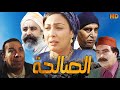 Fim Al Salha HD فيلم مغربي الصالحة