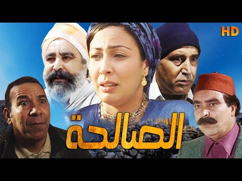 Fim Al Salha HD فيلم مغربي الصالحة