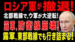 2025/7/28　ロシア軍が撤退! スムイ州でウクライナ軍が大逆転!　ロシア軍・防衛線が崩壊。ウ軍が露軍を国境まで押し返す!更に、東部戦線でも異常あり!　露軍が渡河作戦に失敗=東部要衝を制圧出来ず。
