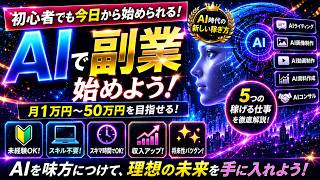 【AIで副業】2026年最新版｜初心者でも月1万円を目指せる稼ぎ方5選