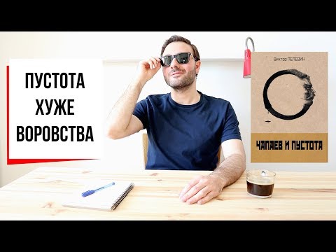 Пустота хуже воровства: “Чапаев и Пустота” Виктора Пелевина (#29)  Armen Zakharyan