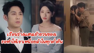 ทุกค่ำคืนเธอร้อนแรงดั่งพยัคฆ์ เขาอ่อนแรงทุกคืน แต่ก็ไม่อาจต้านทานเรือนร่างแสนเย้ายวนของเธอได้
