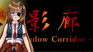 #3【Shadow Corridor】Ctrlキーをスペースキーに割り振りました【#芳乃シズル #vtuber 】
