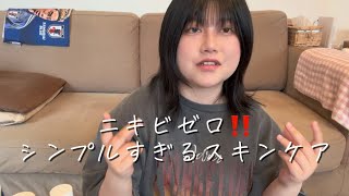 【ニキビゼロ‼️】シンプルすぎるスキンケア紹介【プチプラ】