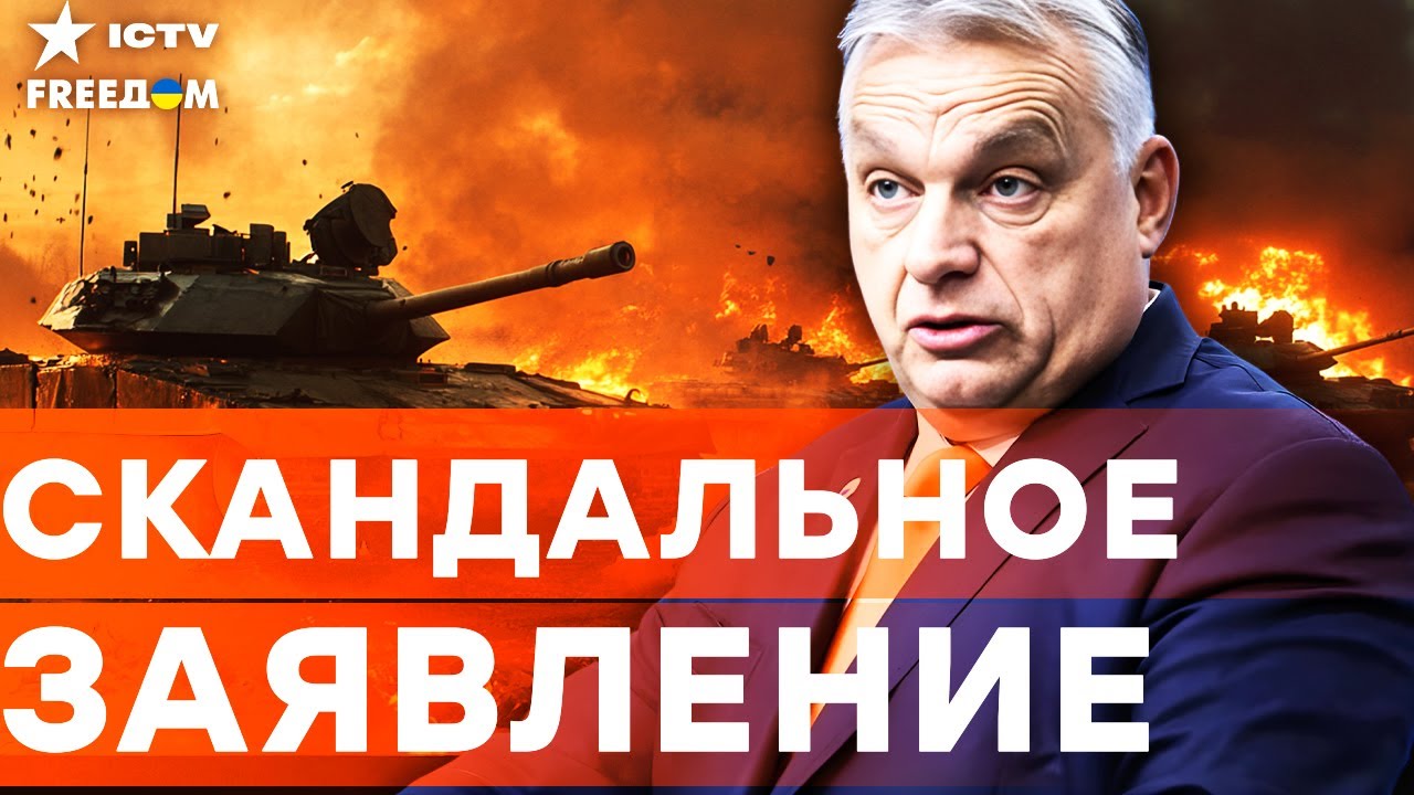 ОРБАН угрожает ВОЙНОЙ ЕВРОПЕ из-за решения по ЗАМОРОЖЕННЫМ АКТИВАМ РФ! Путин