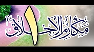 صورة مكارم الأخلاق عند أهل السنة والجماعة