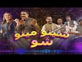 Sheeno Meeno Show | Sheeno Mama | Meena Shams | 26 May 2024 AVT Khyber | Pashto Music