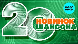 20 НОВИНОК ШАНСОНА #31 ♫ ХИТЫ ШАНСОНА ♫ ВСЕ САМОЕ НОВОЕ И ЛУЧШЕЕ