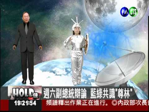 週六副總統辯論 吳蘇共識"尊林"