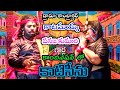 కాటమయ్య వనజకుమారి కాటిసీను Katamayya 97059 26875 Van