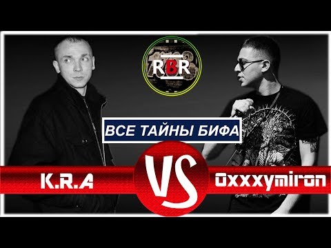 История Бифов #18 : Oxxxymiron vs K.R.A (Kozz Porno)