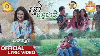 ខ្មៅធម្មជាតិ  - នាង គន្ធា   ( Official Lyric VIDEO )