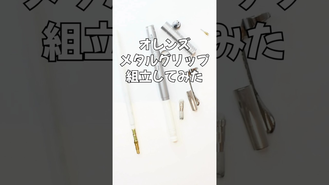 オレンズメタルグリップの組立方法の動画サムネイル
