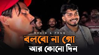 Download lagu বলবো না গো আর কোনোদিন || Bolbo Na Go Ar Konodin || Cover by Rakib | RRAKIB mp3 Download lagu বলবো না গো আর কোনোদিন || Bolbo Na Go Ar Konodin || Cover by Rakib | RRAKIB mp3
